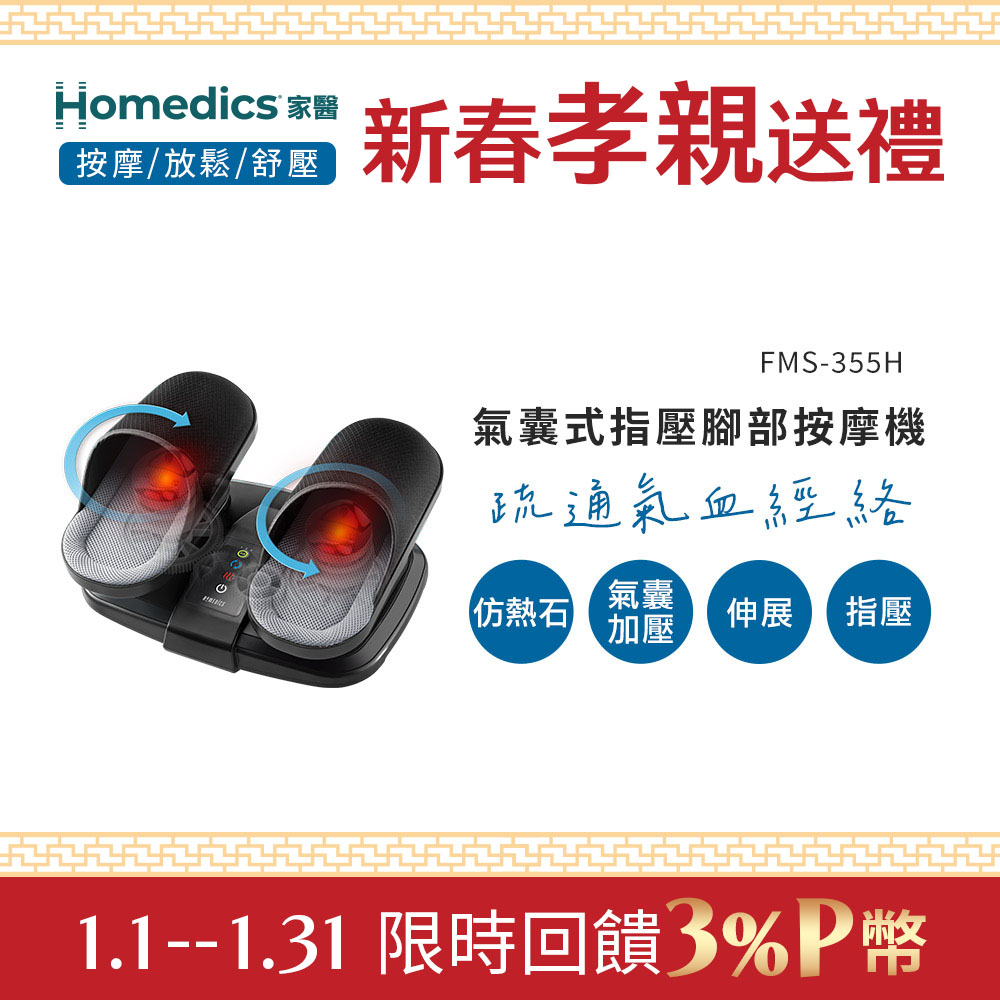 HOMEDICS 美國  家醫 氣囊式指壓腳部按摩機 FMS-355H