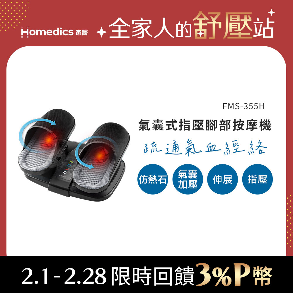 HOMEDICS 美國  家醫 氣囊式指壓腳部按摩機 FMS-355H
