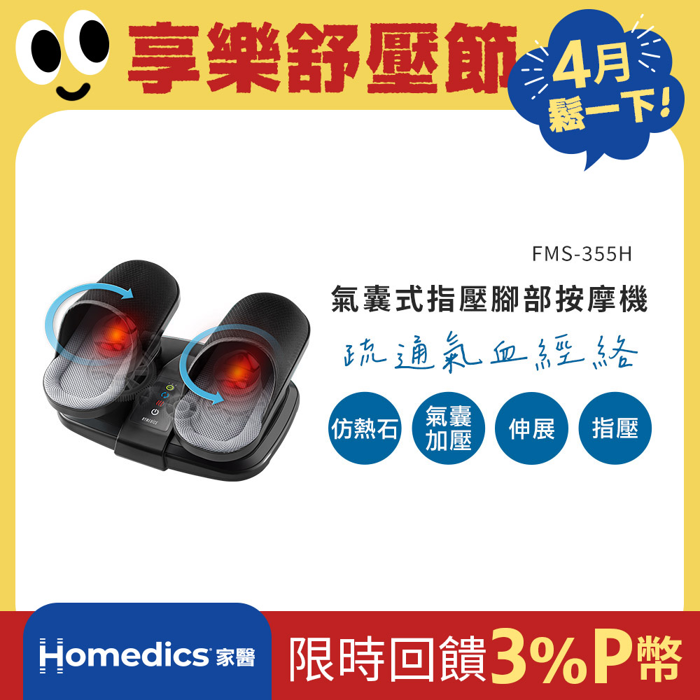 HOMEDICS 美國  家醫 氣囊式指壓腳部按摩機 FMS-355H