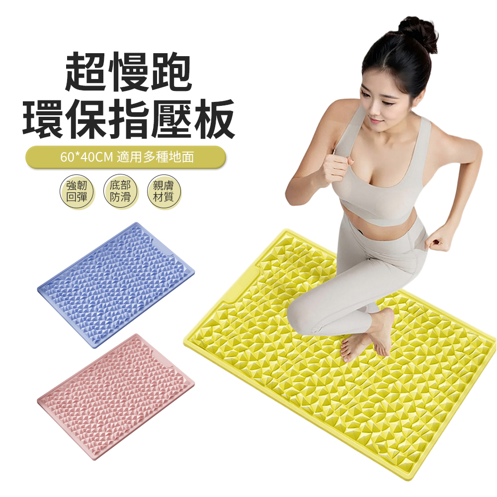 PABO 軟矽膠超慢跑指壓板 足底按摩墊 健身跑步墊 60*40cm