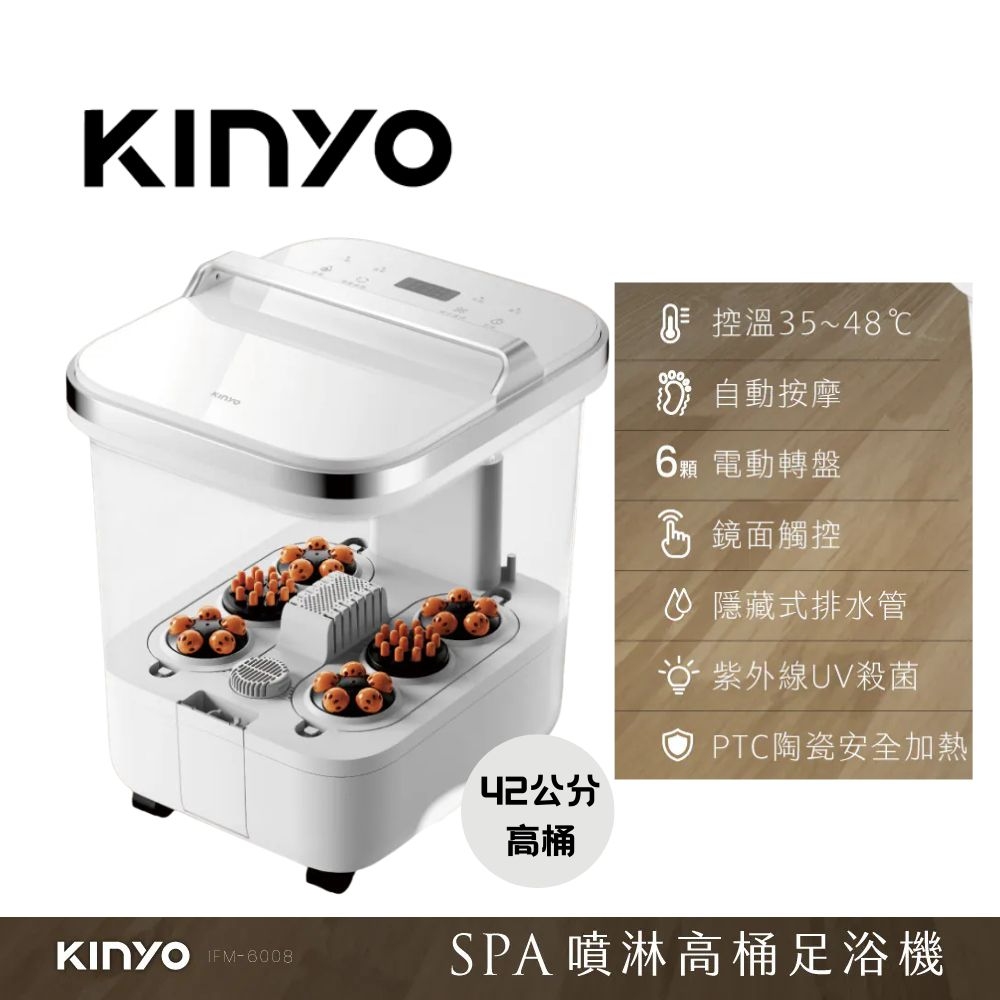 KINYO 電動高桶噴淋足浴機/泡腳機(按摩/氣泡SPA/觸控 IFM-6008)