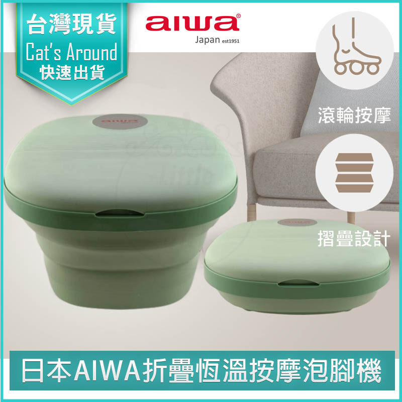 日本AIWA 愛華 恆溫折疊泡腳桶 泡腳機