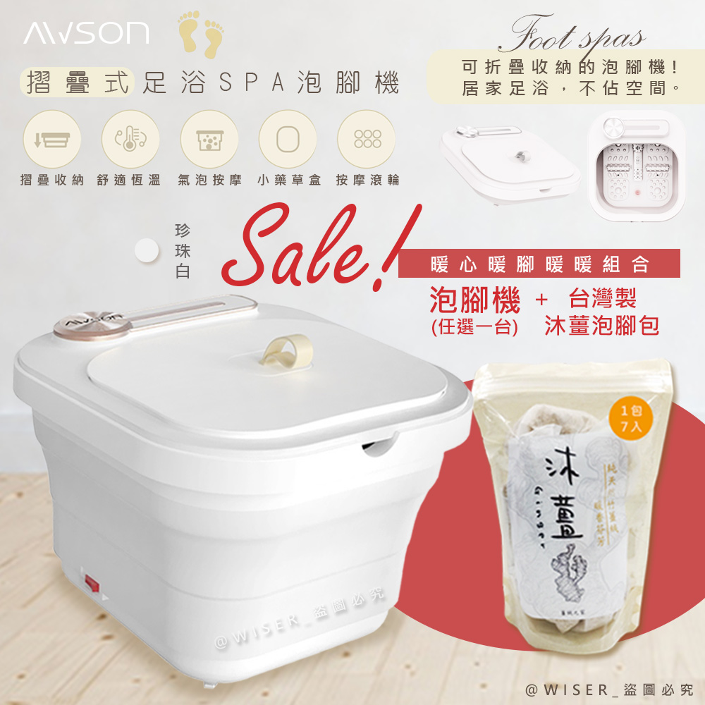 【加養生泡腳包*1包】日本AWSON歐森PTC陶瓷加熱摺疊泡腳機(AFM-332)氣泡/滾輪-白色