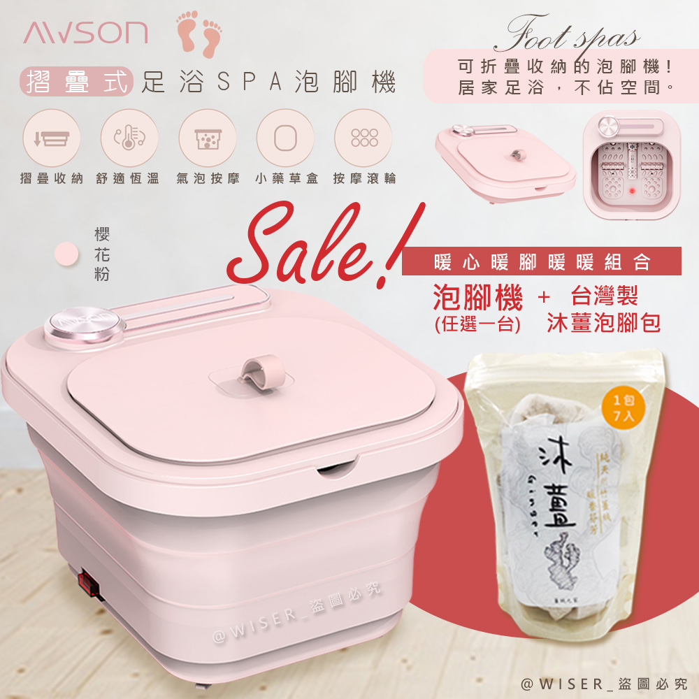 【加養生泡腳包*1包】日本AWSON歐森PTC陶瓷加熱摺疊泡腳機(AFM-332)氣泡/滾輪-櫻花粉
