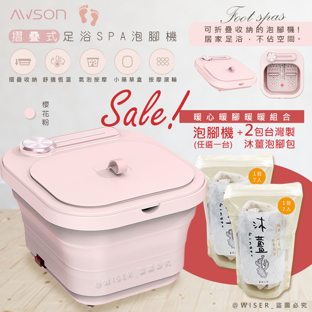 【加養生泡腳包*2包】日本AWSON歐森PTC陶瓷加熱摺疊泡腳機(AFM-332)氣泡/滾輪-櫻花粉