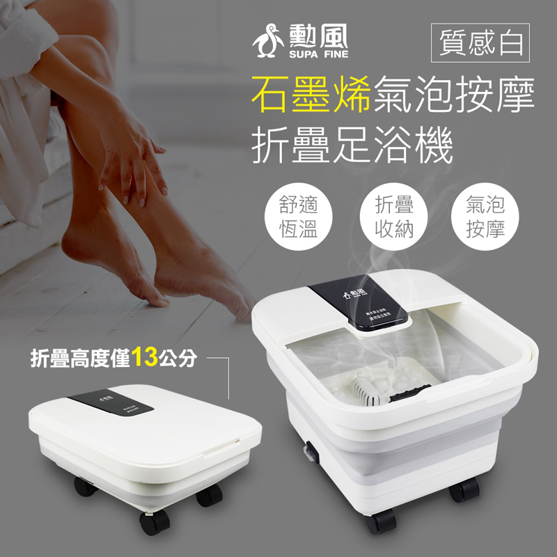 SUPA FINE 勳風 石墨烯折疊足浴機 GHF-K5785 白