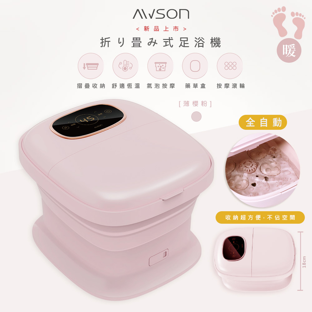 AWSON 【日本歐森】全自動電動滾輪摺疊泡腳機泡腳桶/足浴機(AFM-350)觸控/氣泡/可拆卸滾輪-薄櫻粉