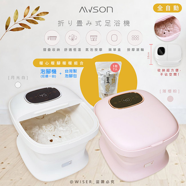 AWSON 【加養生泡腳包*1包】日本歐森全自動電動滾輪摺疊泡腳機泡腳桶/足浴機(AFM-350)-兩色任選
