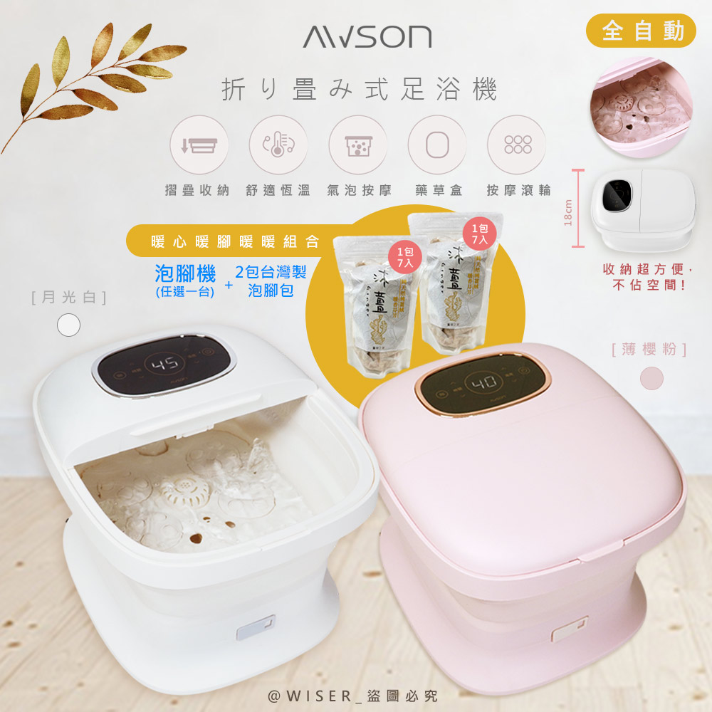 AWSON 【加養生泡腳包*2包】日本歐森全自動電動滾輪摺疊泡腳機泡腳桶/足浴機(AFM-350)-兩色任選