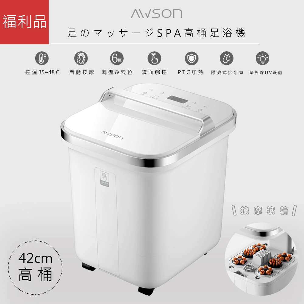福利品【日本AWSON歐森】全自動電動滾輪高桶泡腳機/足浴機(AFM-810)紫光殺菌/噴淋式/可拆卸滾輪