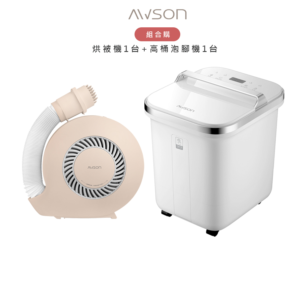AWSON 【超值組合購】 全自動電動滾輪高桶泡腳機AFM-810 + PTC陶瓷加熱立體暖風烘被機 QD-4583