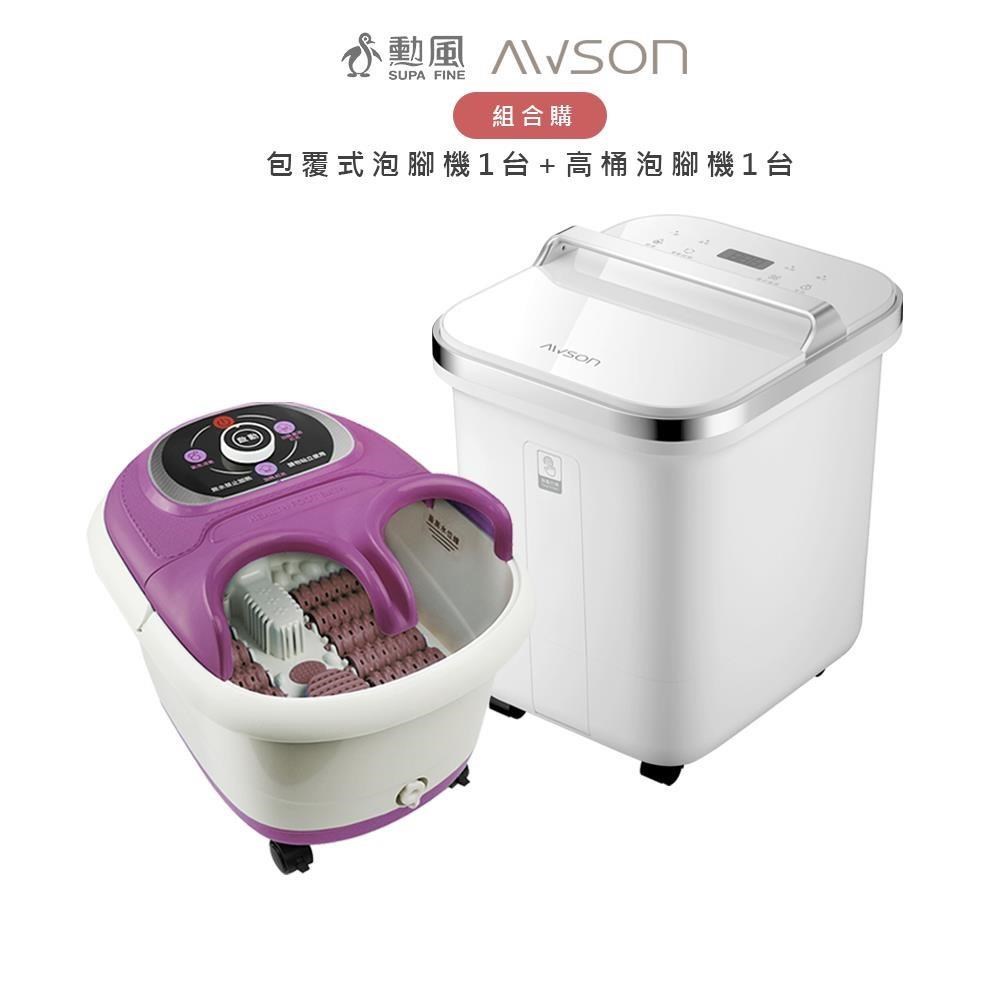 勳風包覆式泡腳機(HF-G5998H)+AWSON歐森全自動電動滾輪高桶泡腳機(AFM-810)
