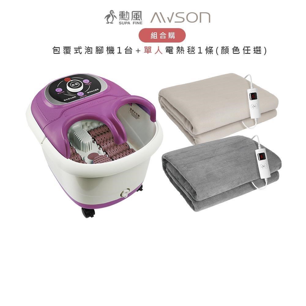 勳風包覆式泡腳機(HF-G5998H)+AWSON歐森單人床型電熱毯(AWEB-018/019任選)