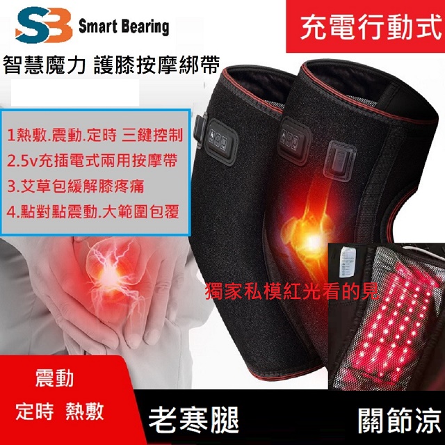 【Smart bearing 智慧魔力】升級款雙膝雙肘紅光熱敷按摩器(定時/熱敷/震動)