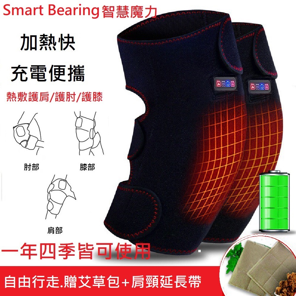 【Smart bearing 智慧魔力】 旗艦款雙膝熱敷墊 熱敷按摩器(雙膝/3檔控制/充插兩用)