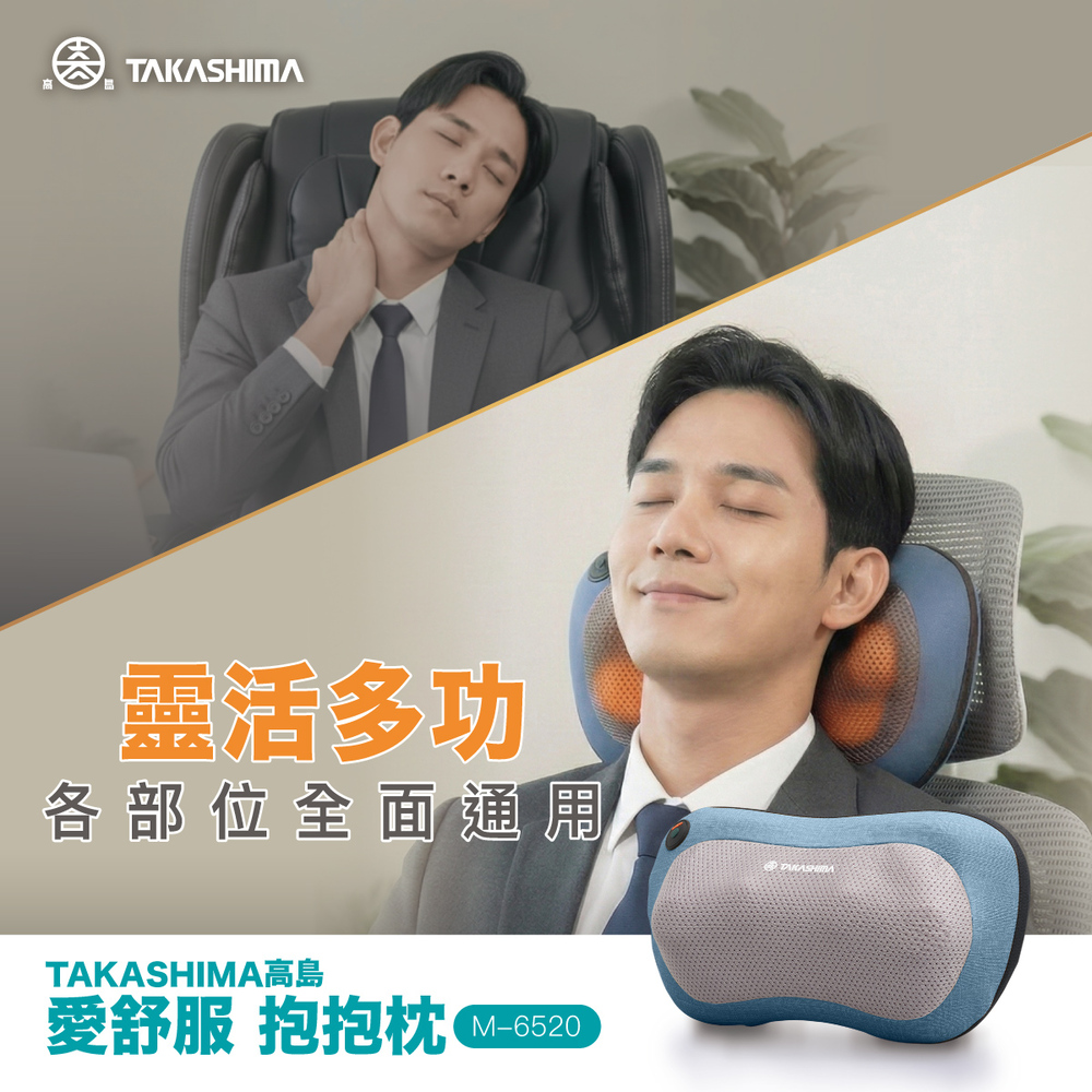  TAKASHIMA高島 M-6520 肩頸按摩機，採用揉捏式按摩方式，結合溫熱功能，提供舒緩肩頸、腰部、背部、大腿、小腿等多部位按摩體驗。尺寸約33x10.5x18.5cm，重量僅0.99kg，輕便易攜。插電式設計，功率24W，支援麥田黃、赤丹紅、孔雀藍三色選擇。中國製造，BSMI許可字號R31662，享1年保固。適合日常放鬆，緩解肌肉疲勞，提升生活品質。 