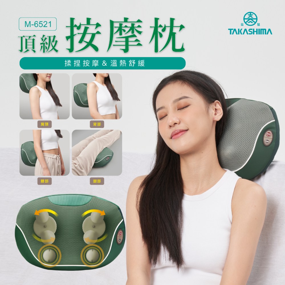 TAKASHIMA 高島 頂級按摩枕 M-6521(肩頸按摩/溫熱)