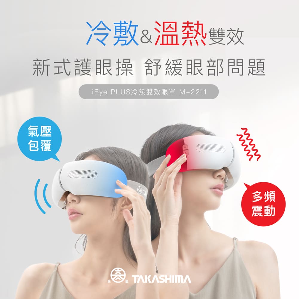 TAKASHIMA 高島 iEye plus 冷熱雙效眼罩M-2211(眼部按摩/藍芽/冷熱)