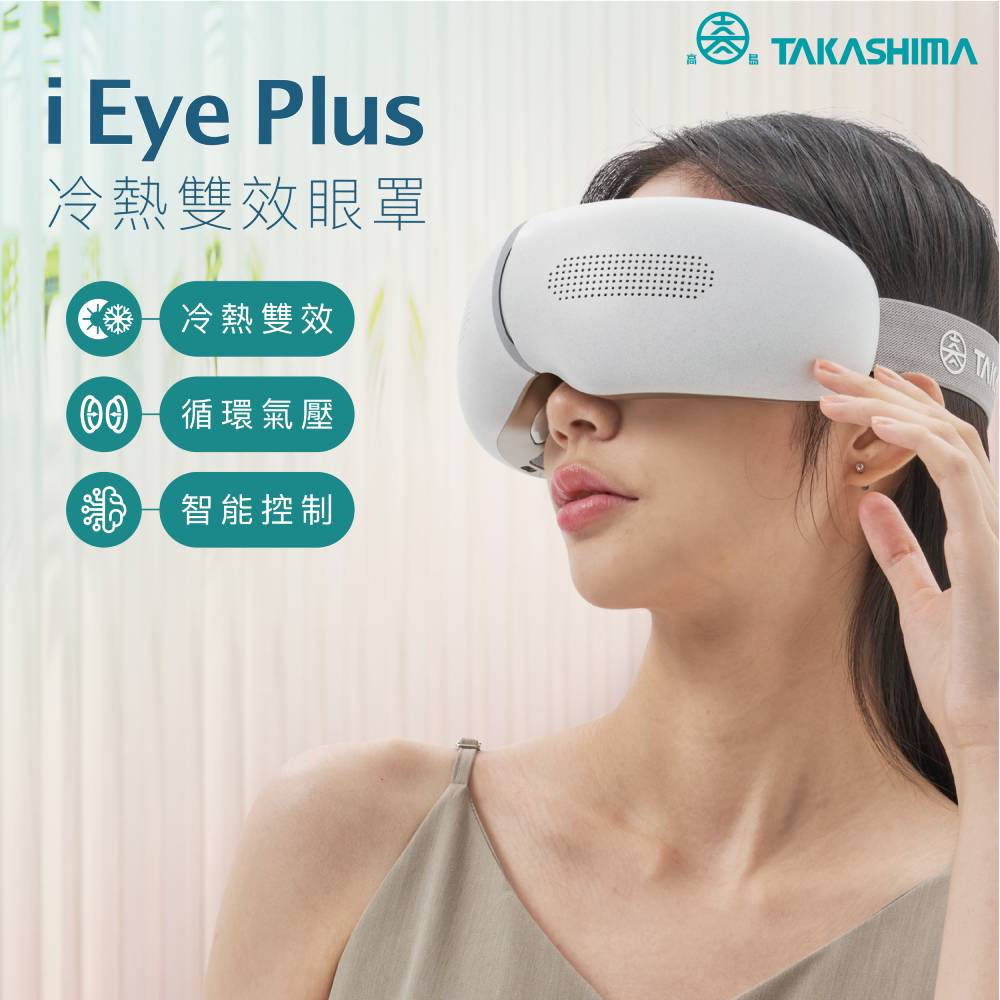 TAKASHIMA 高島 iEye plus 冷熱雙效眼罩M-2211(眼部按摩/藍芽/冷熱)