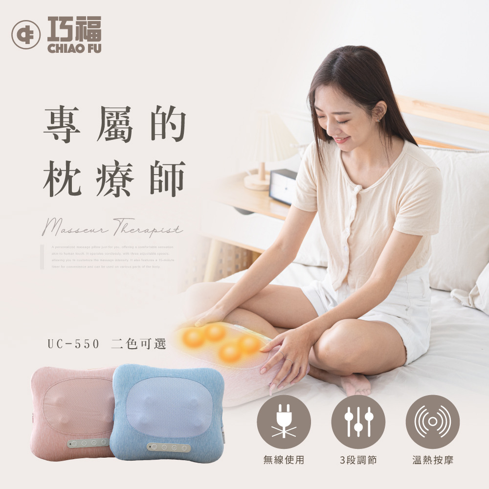 巧福 UC-550 肩頸按摩機，採用指壓式按摩方式，專為頸部、肩部、手掌、腰部、腹部、小腿及足底設計，提供溫熱功能與紅外線療效，緩解肌肉疲勞。尺寸34×29.5×13cm，重量1.55kg，充電式電源，5W低耗電，1年保固，中國製造，多色系（粉、藍）選擇，BSMI許可 R51286，適合日常個人衛生保養。