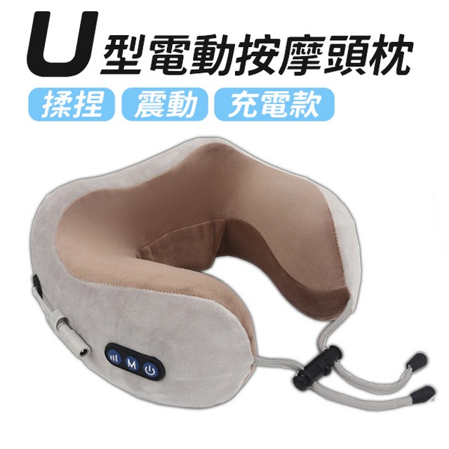 U型電動按摩頭枕 充電款
