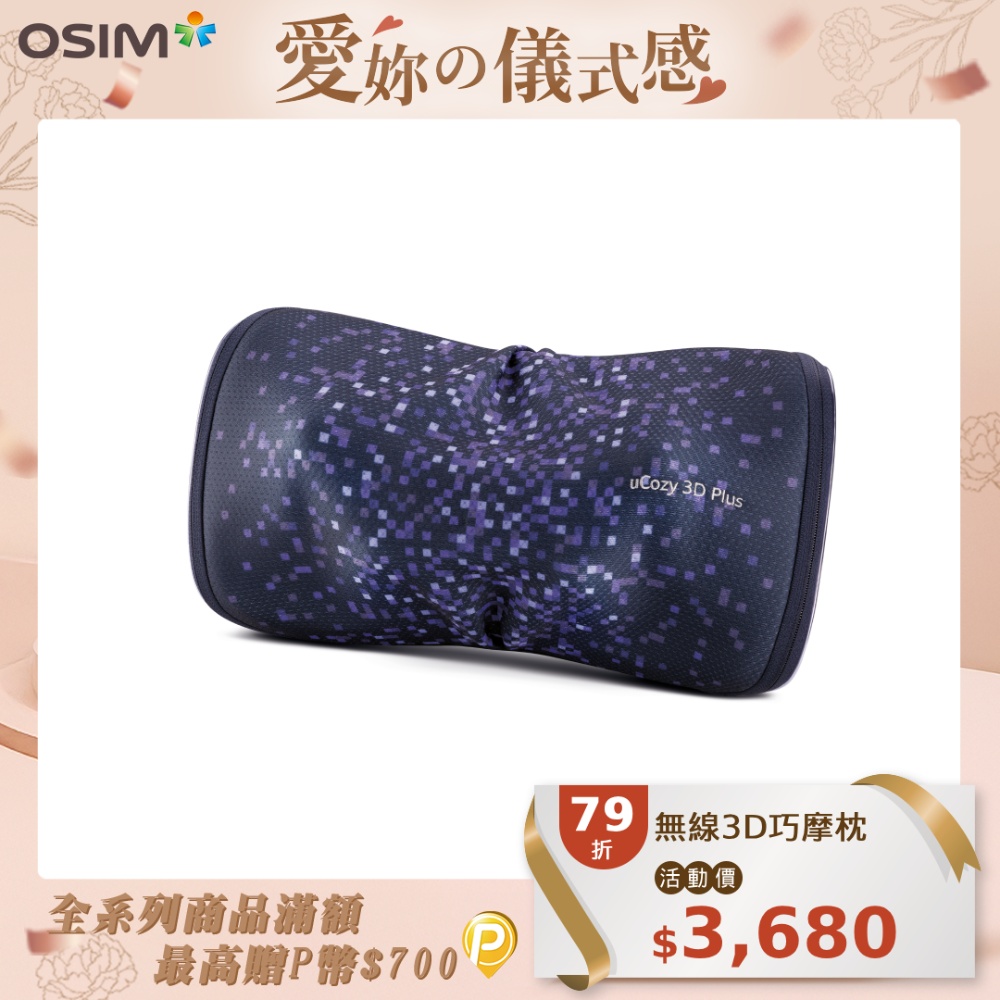 OSIM 無線3D巧摩枕 uCozy 3D Plus