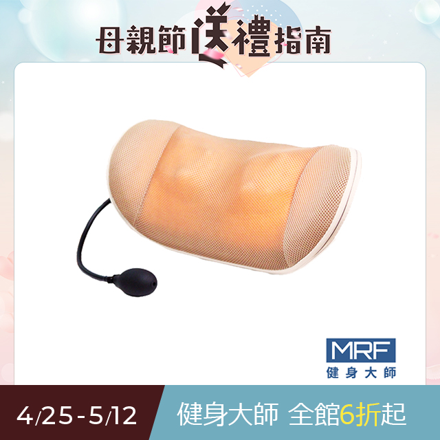 MRF健身大師—10D包覆型氣囊按摩枕
