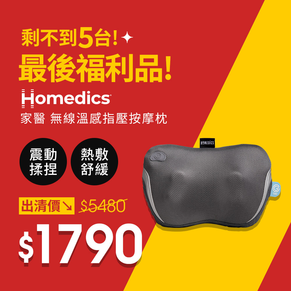 HOMEDICS 美國  家醫 9成新福利品 無線指壓按摩枕 SP-135H-TW