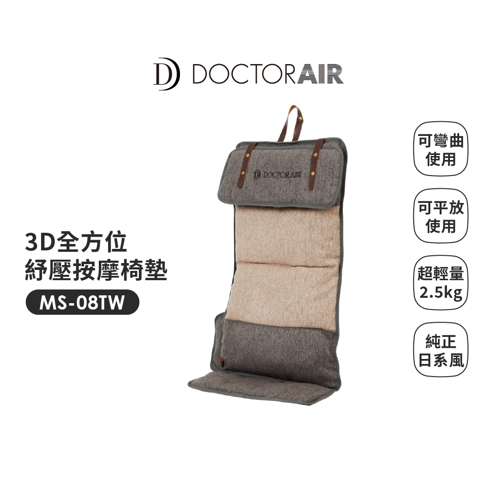 DOCTORAIR 3D全方位紓壓按摩椅墊MS-08
