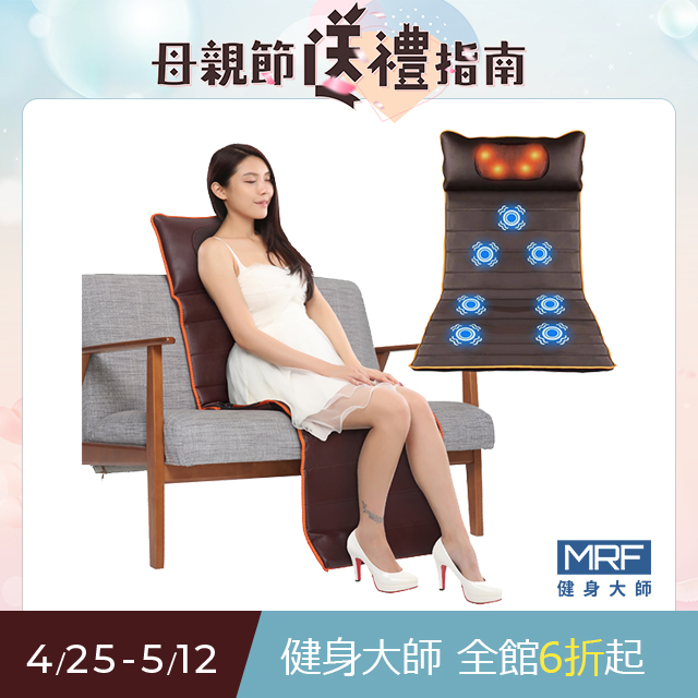 MRF健身大師—熊厲害全身放鬆紓壓揉捏按摩床墊(按摩椅墊/按摩床)
