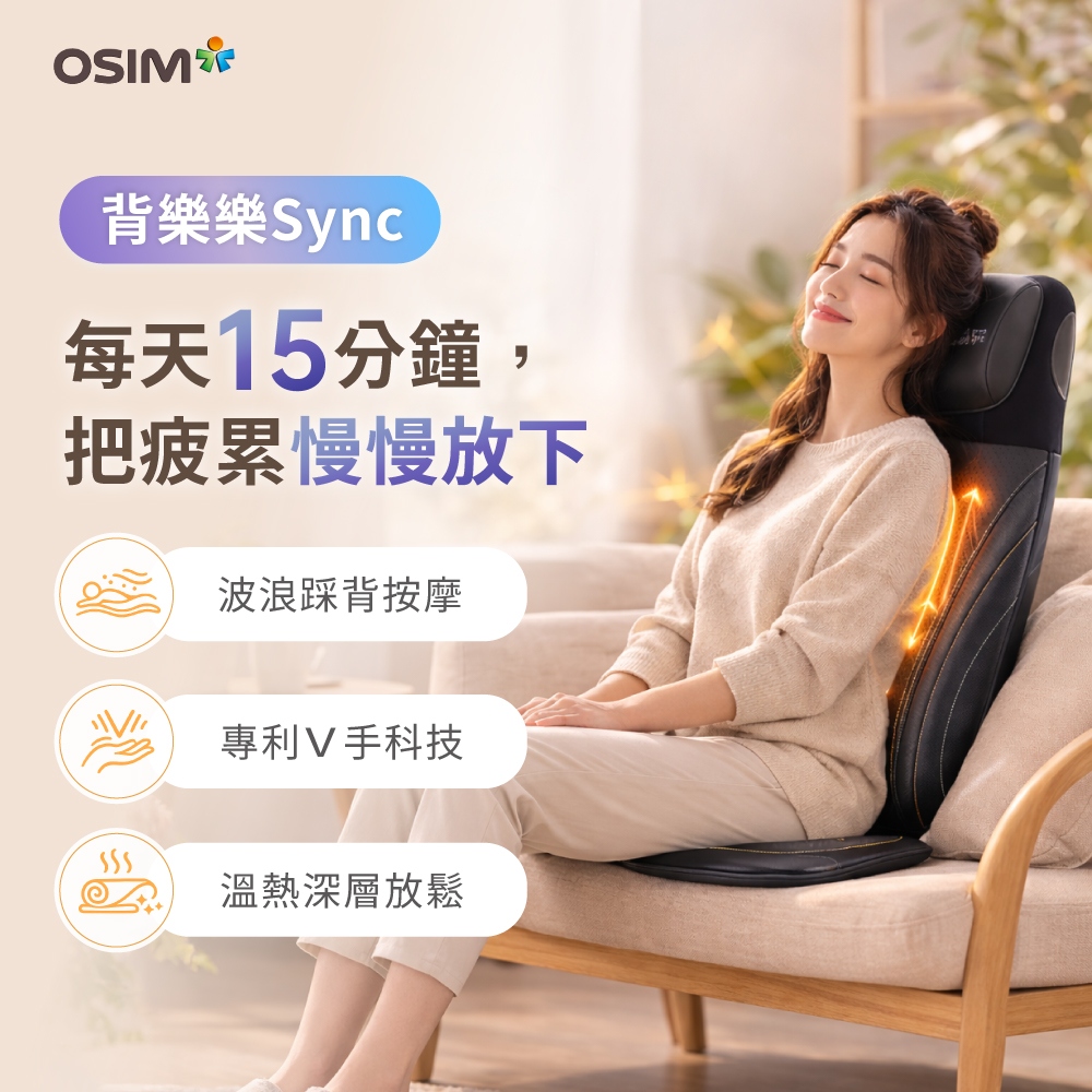 OSIM OS-2233 智慧背墊，專為現代人設計的揉捏式按摩椅墊，覆蓋頸部、肩部、背部、腰部、臀部，提供舒緩按摩體驗。配備溫熱功能與定時功能，無線遙控器操作方便，插電式電源，尺寸37x51x84cm，重10.3kg，BSMI認證R3B290，1年保固，產地中國。適合居家使用，提升日常舒適度，一經拆封影響退貨許可權。