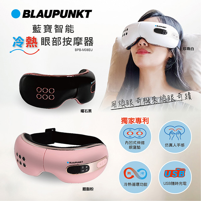 BLAUPUNKT 智慧冷熱眼部按摩器 BPB-M08EU(胭脂粉)