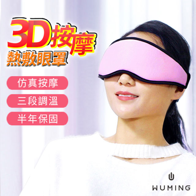 3D按摩熱敷眼罩(麻黑色)
