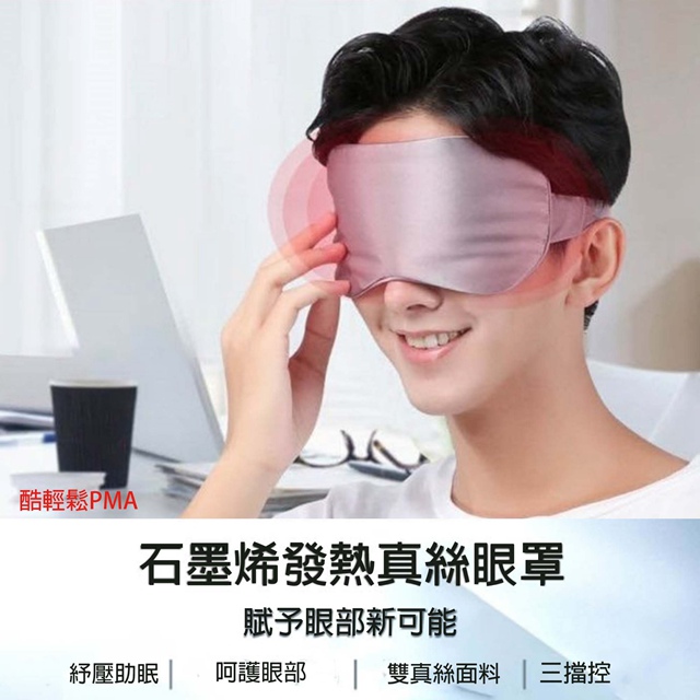 酷輕鬆PMA 石墨烯發熱真絲眼罩 三段溫控熱敷眼罩