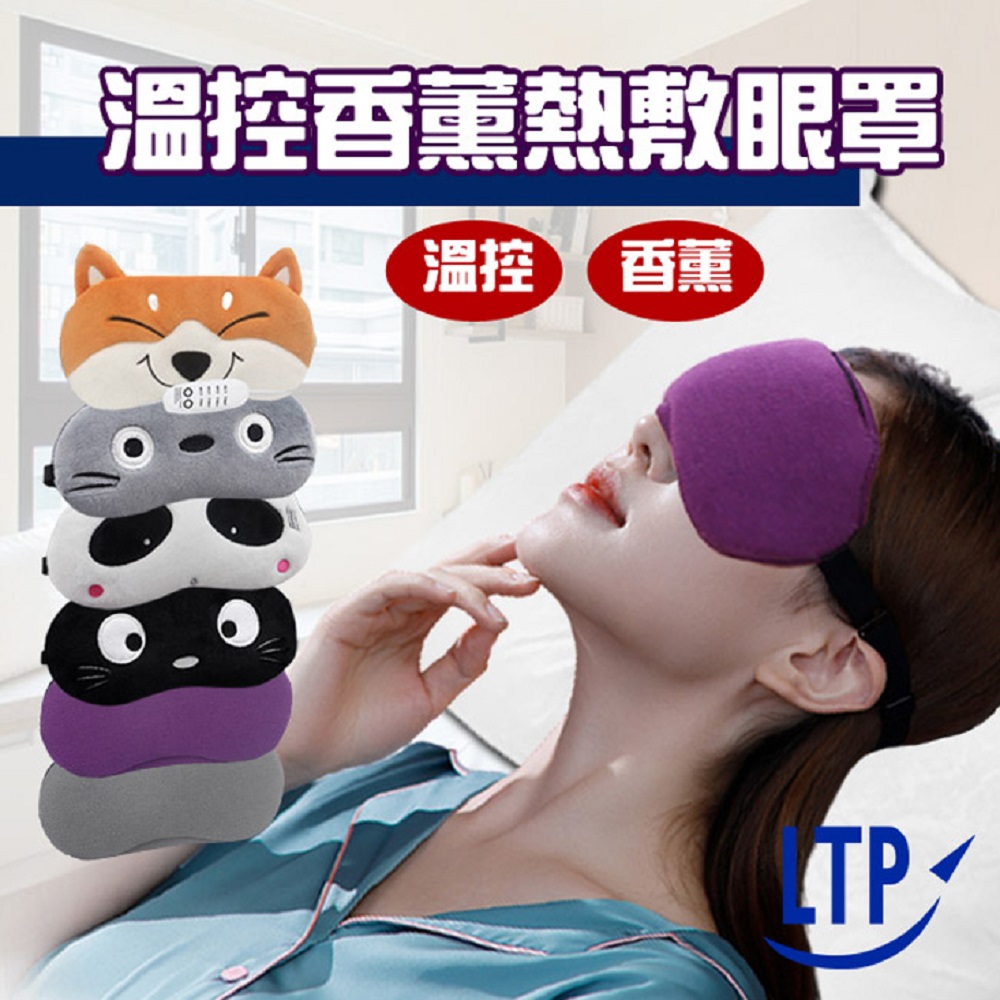 LTP USB薰衣草香溫控熱敷眼罩/蒸氣眼罩/四段調溫定時/眼部SPA(香薰款)