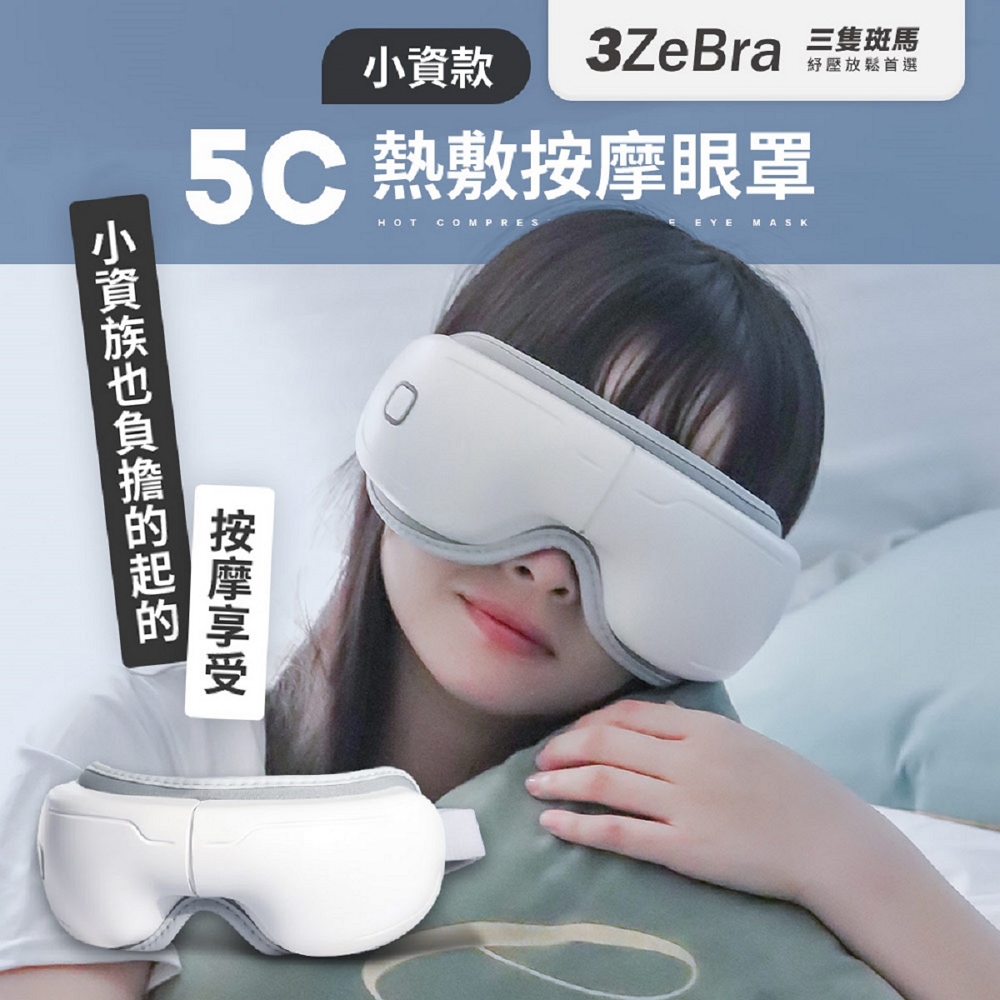 【3ZeBra】5C熱敷按摩眼罩 小資款(USB無線熱敷按摩眼罩 眼睛熱敷)