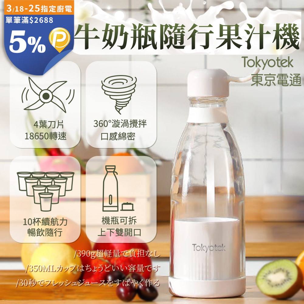 東京電通 牛奶瓶隨行果汁機