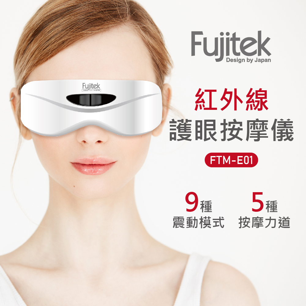 Fujitek富士電通 紅外線護眼按摩儀FTM-E01