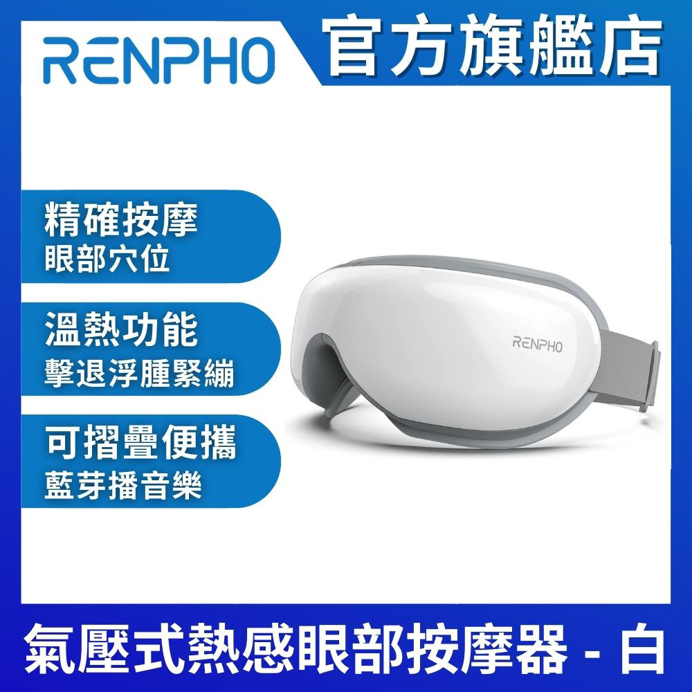 【美國 RENPHO】氣壓式熱感眼部按摩器-白色 RF-EM001(白)