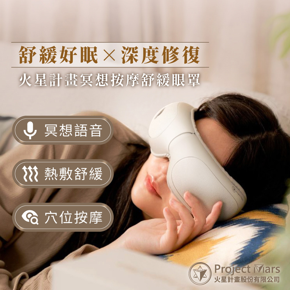 火星計畫冥想按摩眼罩