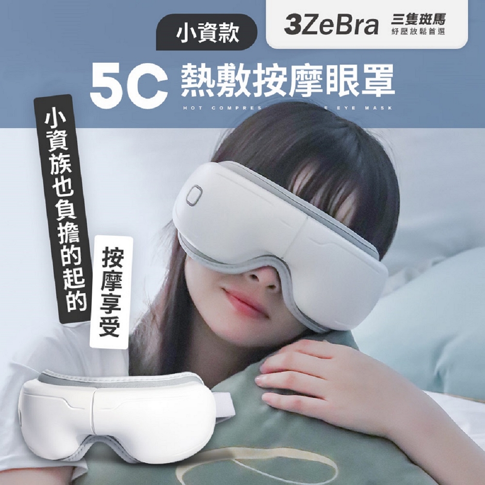 5C熱敷按摩眼罩 小資款 (USB無線熱敷按摩眼罩 眼睛熱敷)