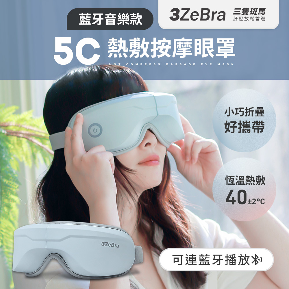 【3ZeBra】5C莫蘭迪音樂按摩眼罩(USB無線熱敷按摩眼罩 眼睛熱敷 可連手機藍芽播放音樂)