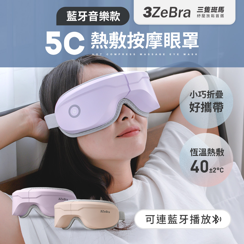 【3ZeBra】5C熱敷按摩眼罩藍牙音樂款 按摩眼罩 氣壓眼罩 熱敷眼罩