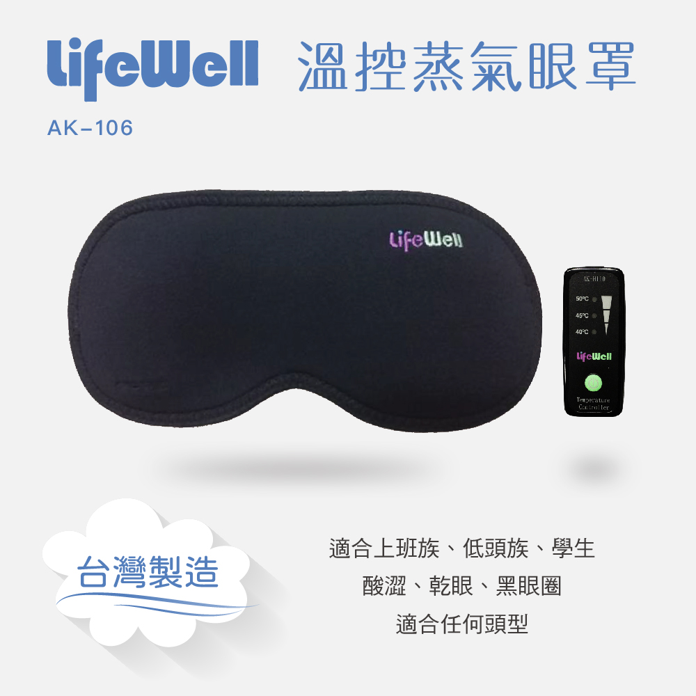 【Qlife質森活】LifeWell 電控溫熱蒸氣眼罩(石墨烯發熱AK-106)