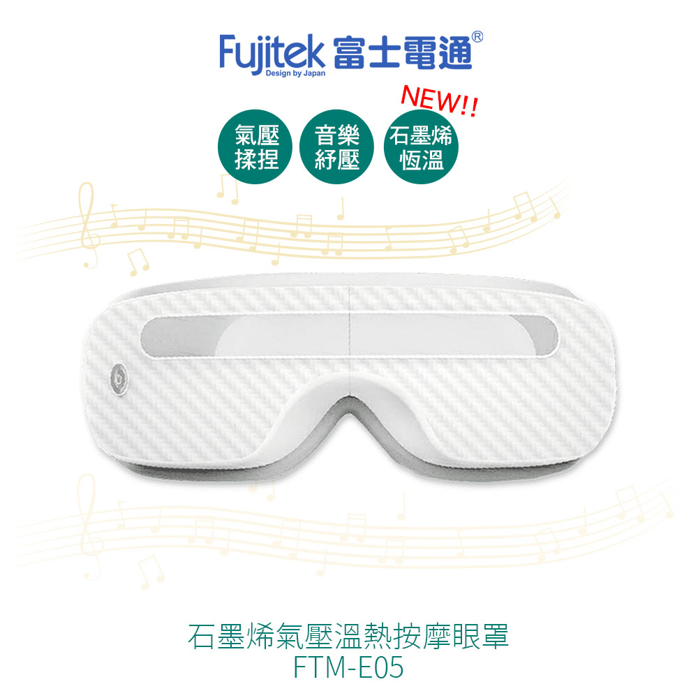 【Fujitek 富士電通】石墨烯溫熱氣壓式按摩眼罩 FTM-E05