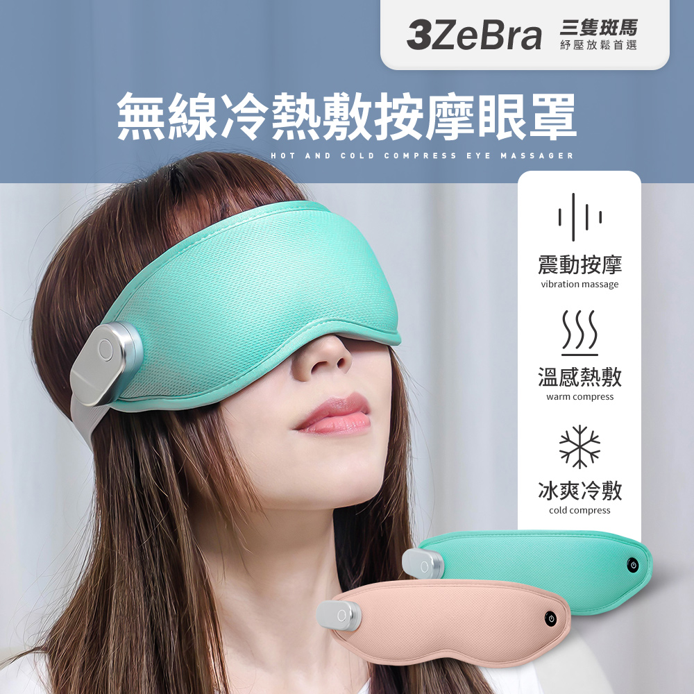 【3ZeBra】無線冷熱敷按摩眼罩 按摩眼罩 冷熱敷眼罩