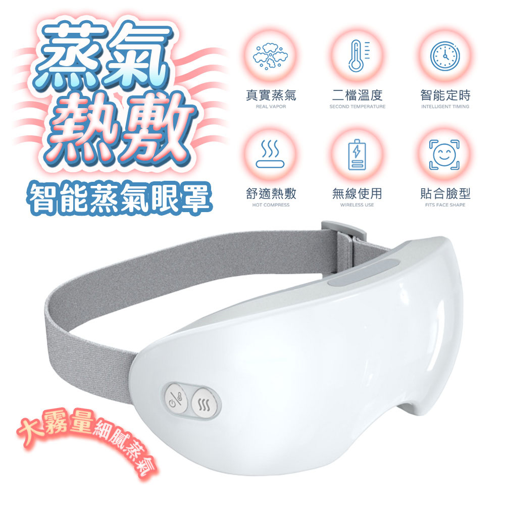 【FJ】兩段溫度智能蒸氣熱敷眼罩 KM5((USB充電式)