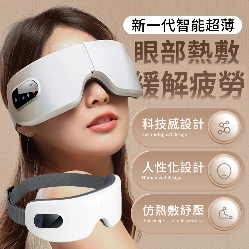 新一代智能超薄眼部熱敷按摩器 眼睛溫感氣壓按摩儀 消除黑眼圈熱敷罩