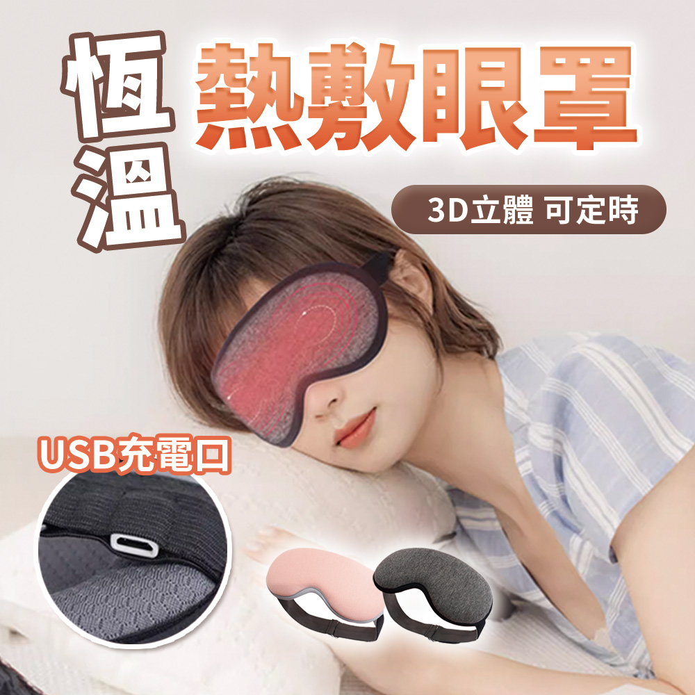 【FALID 飛德】3D熱敷眼罩 蒸氣眼罩 發熱眼罩 眼睛熱敷 德國認證(智能恆溫/3D立體/定時省電)