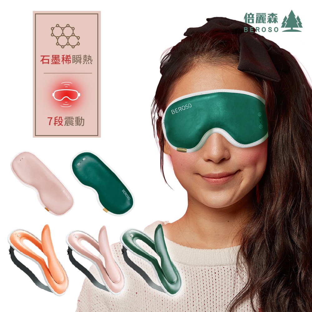 Beroso 倍麗森 透視時尚皮革三段溫控震動按摩熱敷眼罩
